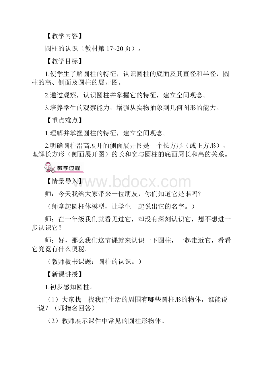 新版人教版六年级数学下册第三单元《圆柱与圆锥》教学设计.docx_第3页