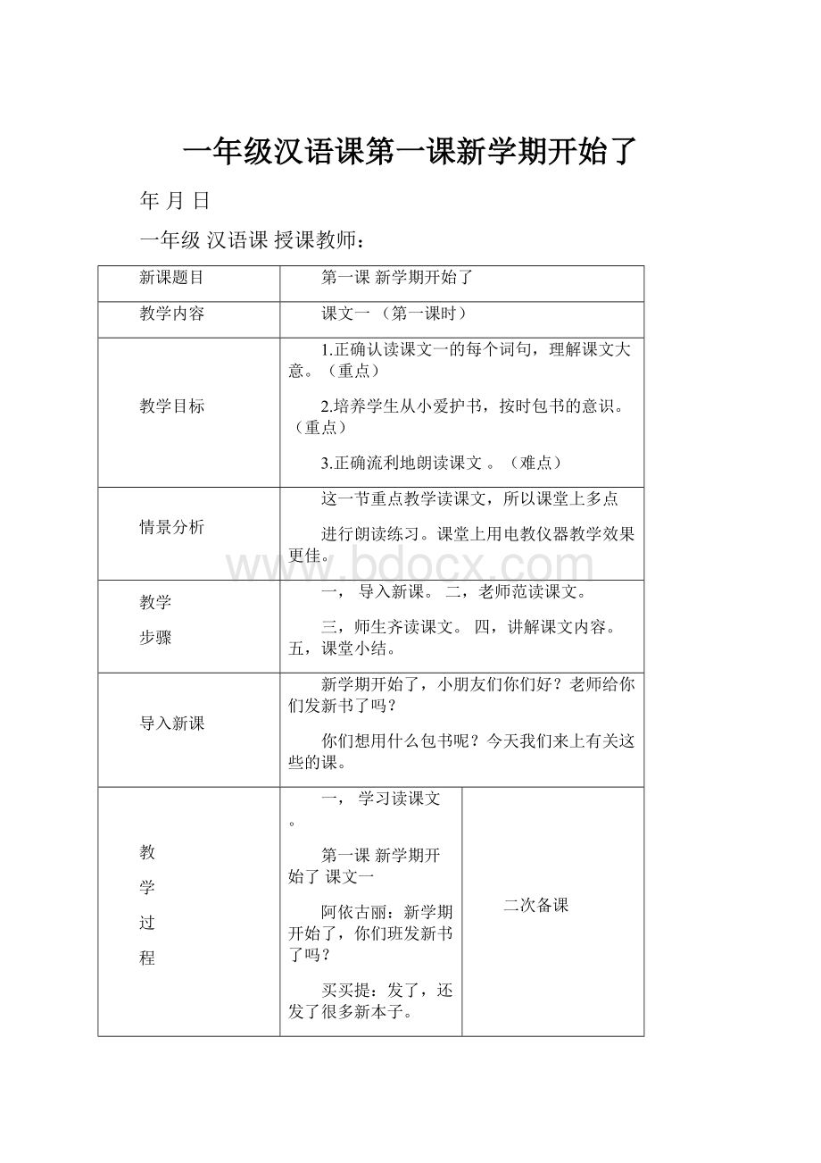 一年级汉语课第一课新学期开始了Word文件下载.docx_第1页