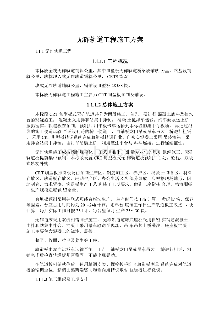 无砟轨道工程施工方案Word下载.docx