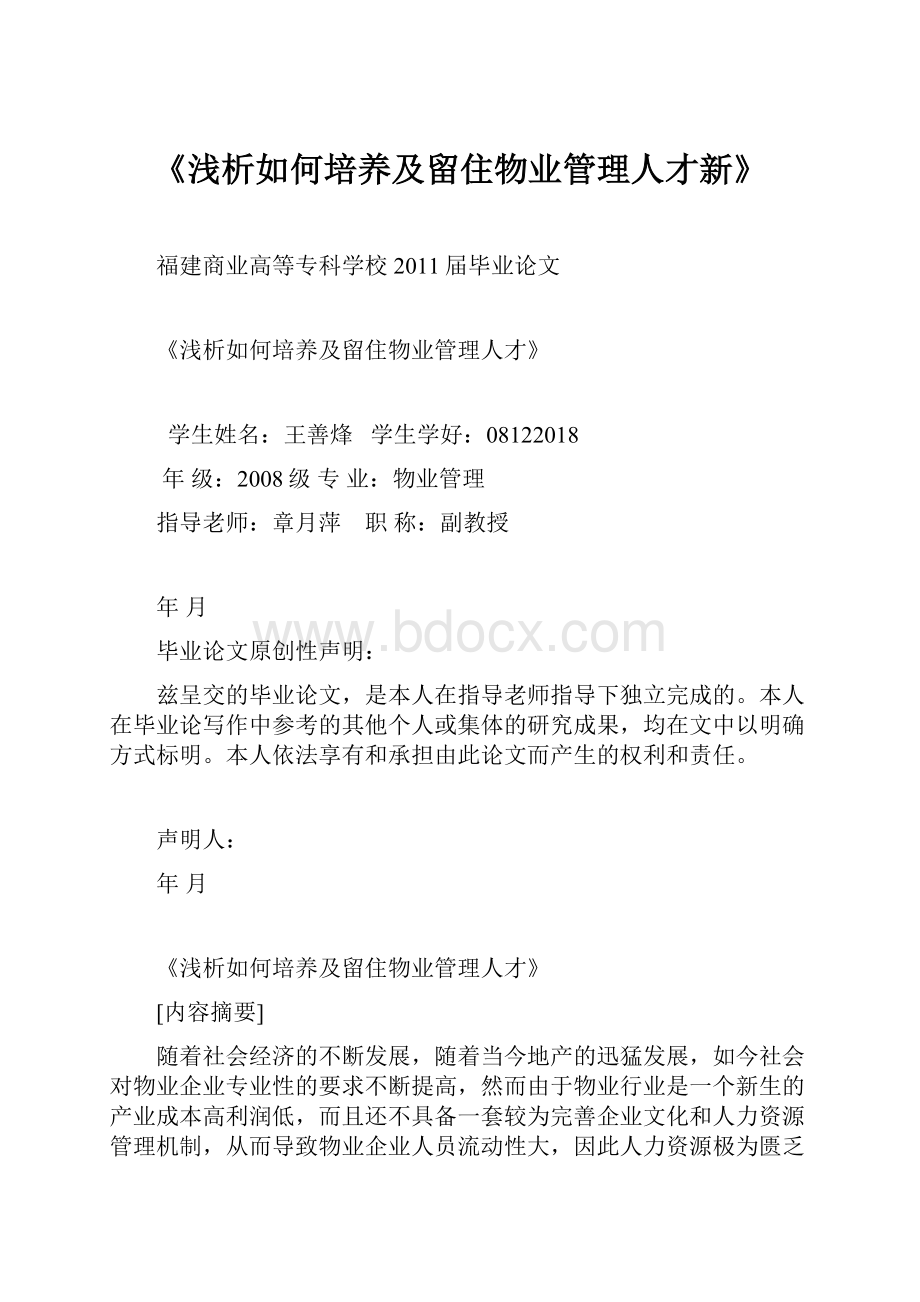 《浅析如何培养及留住物业管理人才新》文档格式.docx_第1页