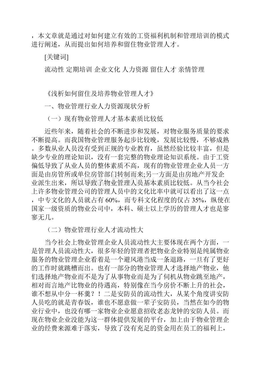 《浅析如何培养及留住物业管理人才新》文档格式.docx_第2页