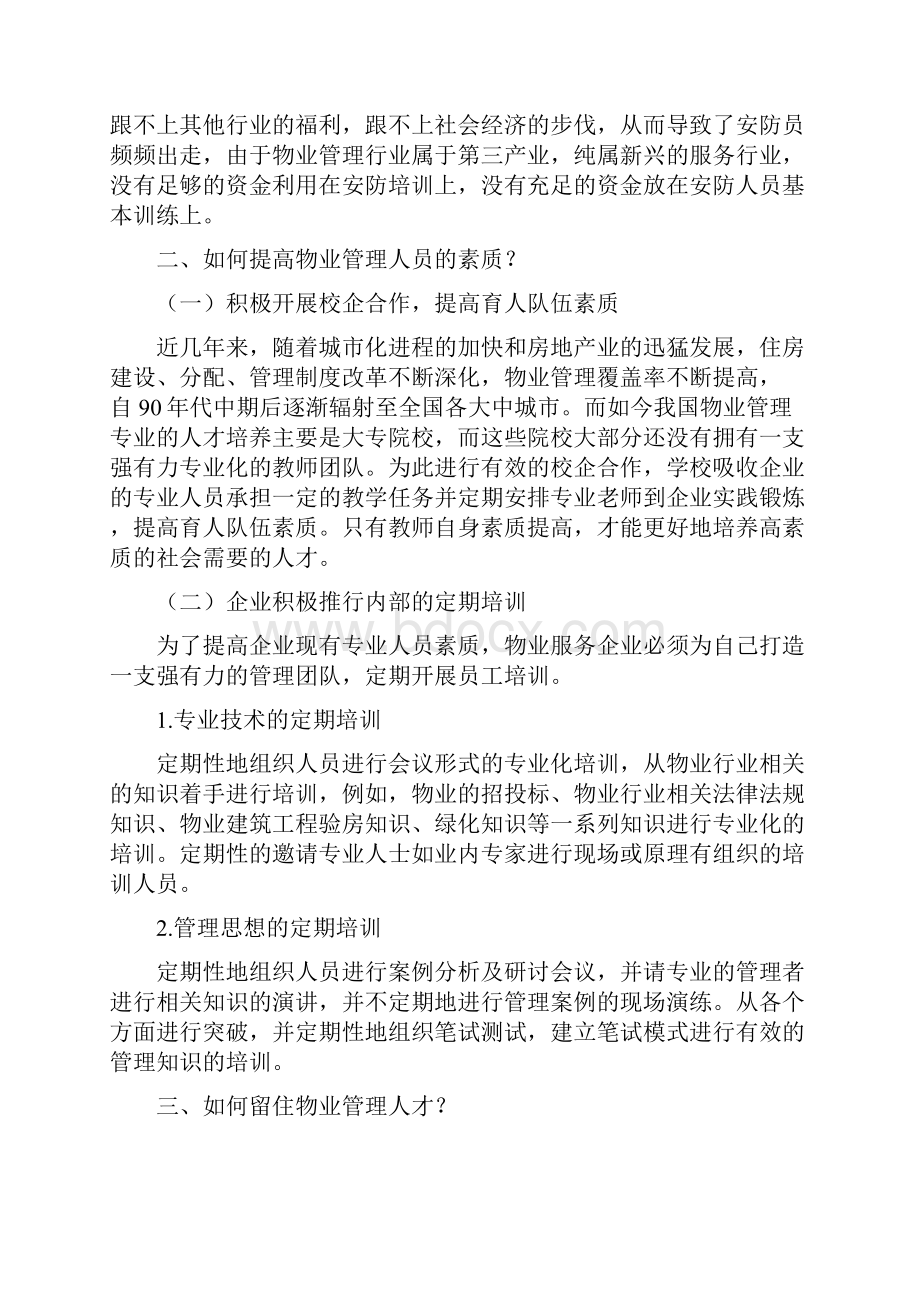 《浅析如何培养及留住物业管理人才新》文档格式.docx_第3页