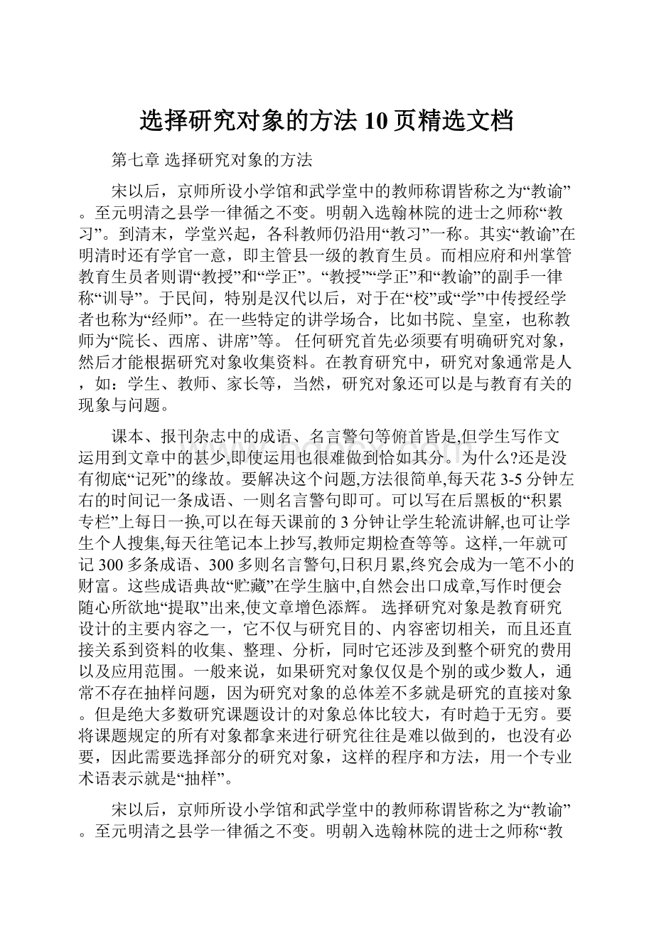 选择研究对象的方法10页精选文档Word文档格式.docx