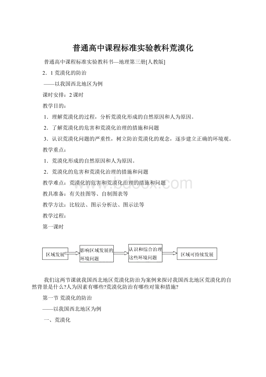 普通高中课程标准实验教科荒漠化文档格式.docx