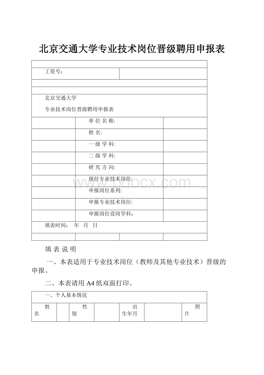 北京交通大学专业技术岗位晋级聘用申报表.docx_第1页