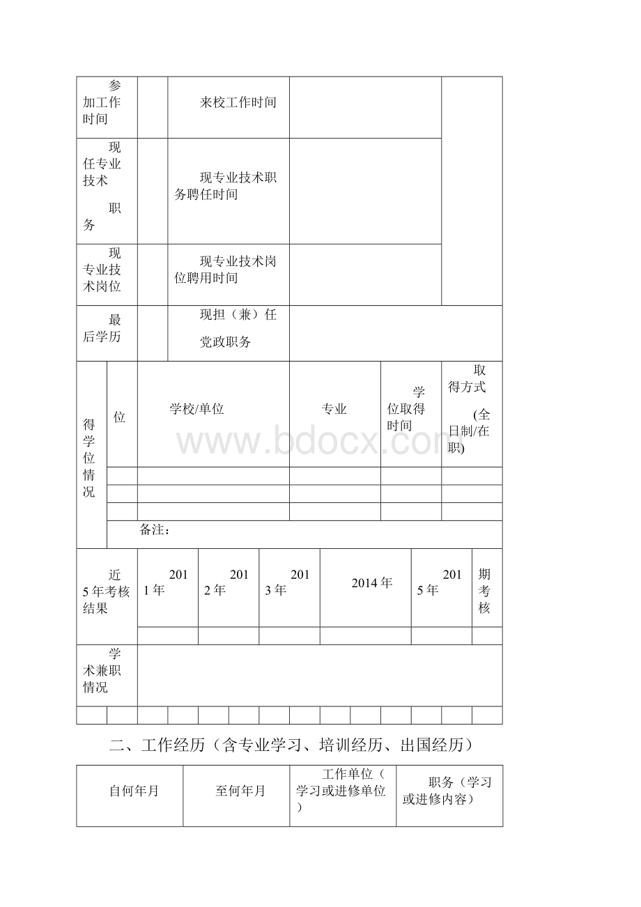 北京交通大学专业技术岗位晋级聘用申报表.docx_第2页