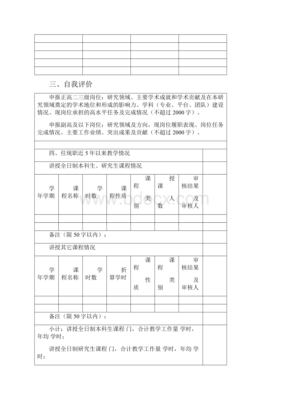 北京交通大学专业技术岗位晋级聘用申报表.docx_第3页