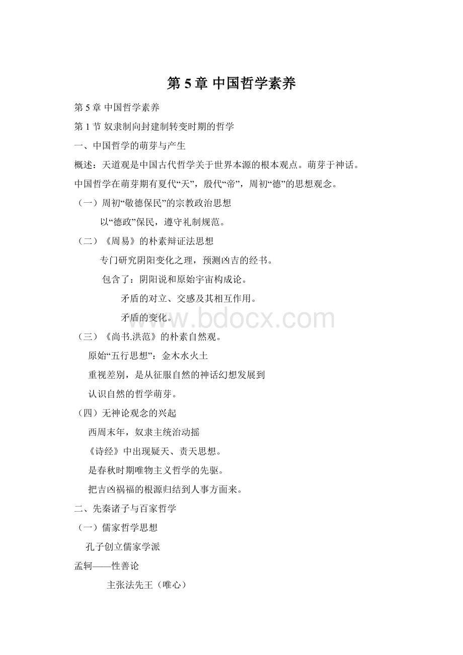 第5章 中国哲学素养Word文档格式.docx_第1页