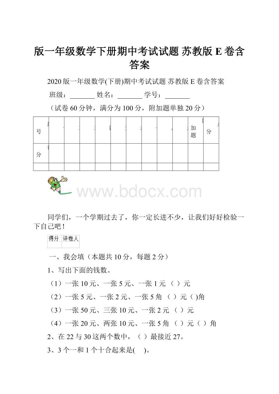 版一年级数学下册期中考试试题 苏教版E卷含答案Word文件下载.docx_第1页