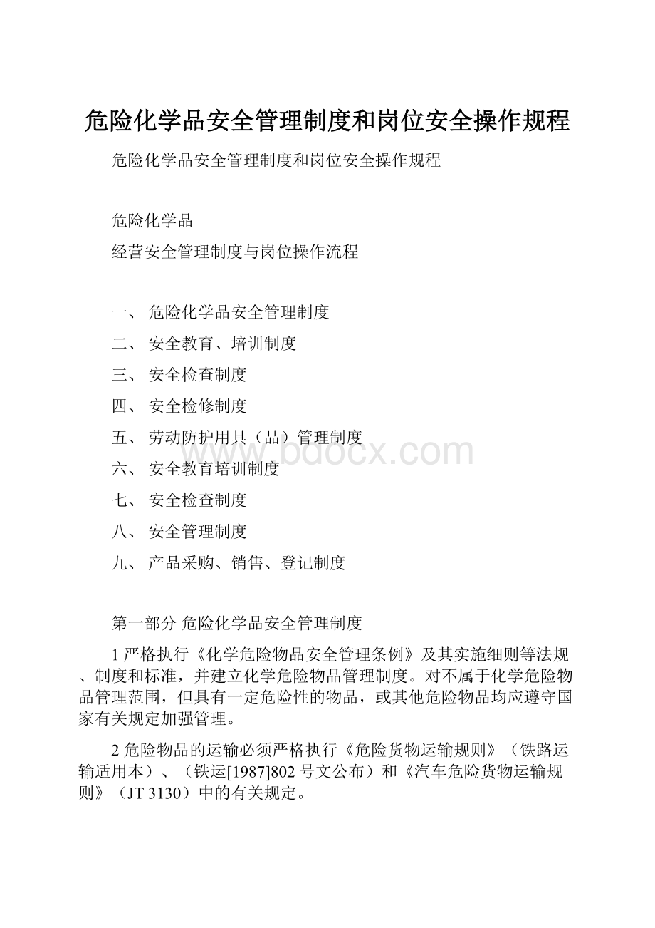 危险化学品安全管理制度和岗位安全操作规程.docx