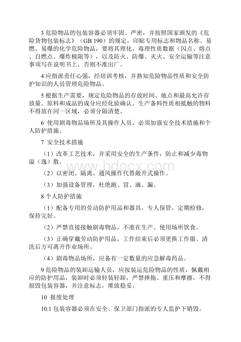 危险化学品安全管理制度和岗位安全操作规程Word文档格式.docx_第2页