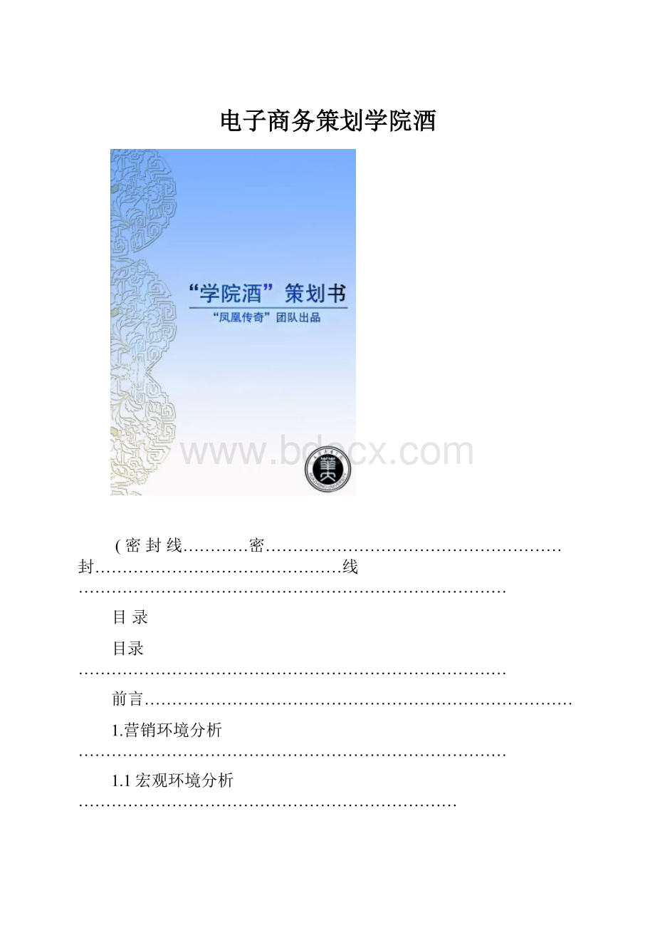 电子商务策划学院酒Word文件下载.docx_第1页