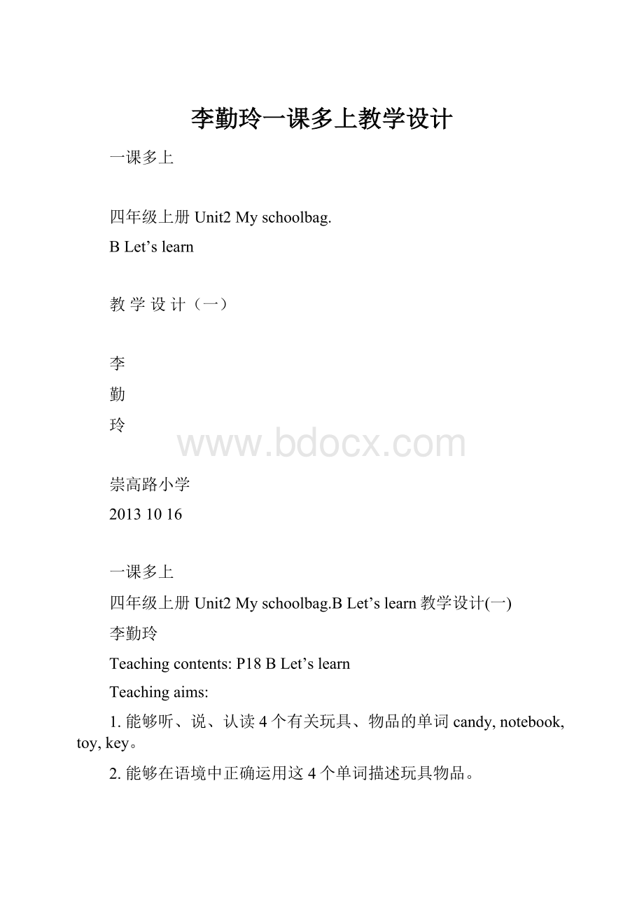 李勤玲一课多上教学设计Word文档格式.docx_第1页