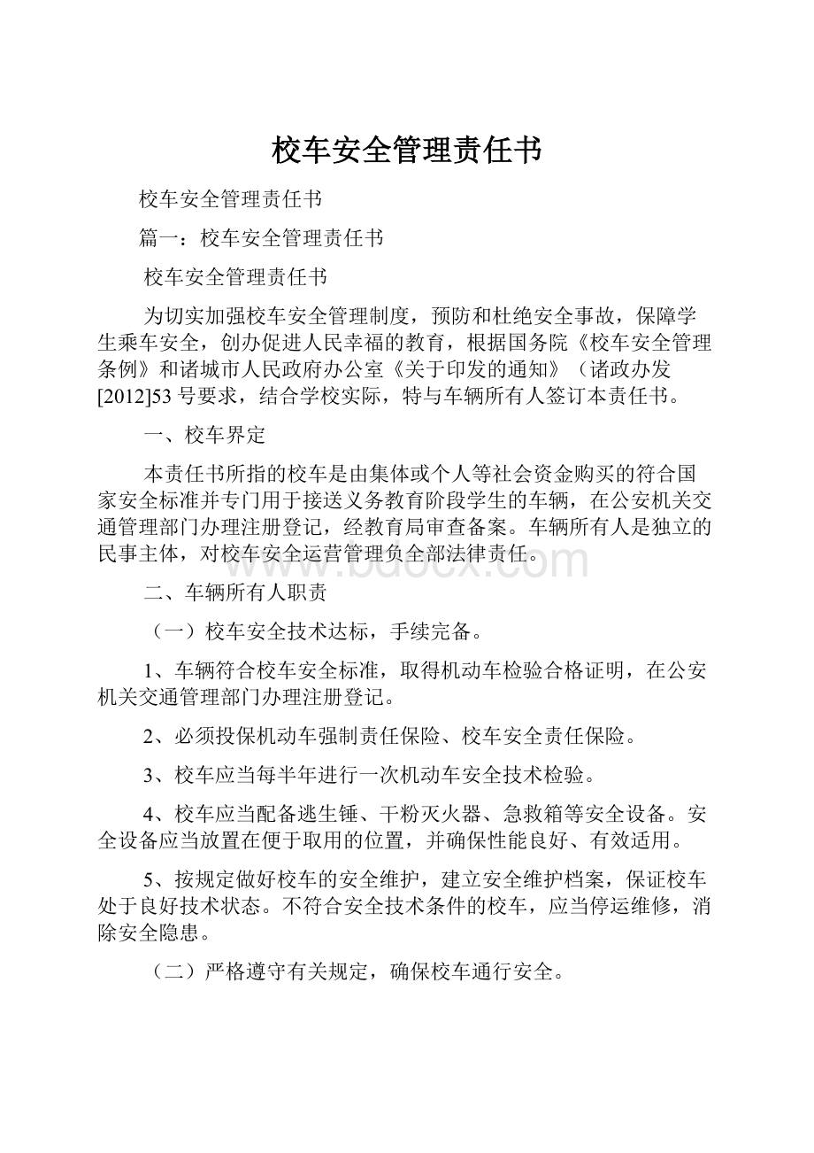 校车安全管理责任书Word文档下载推荐.docx