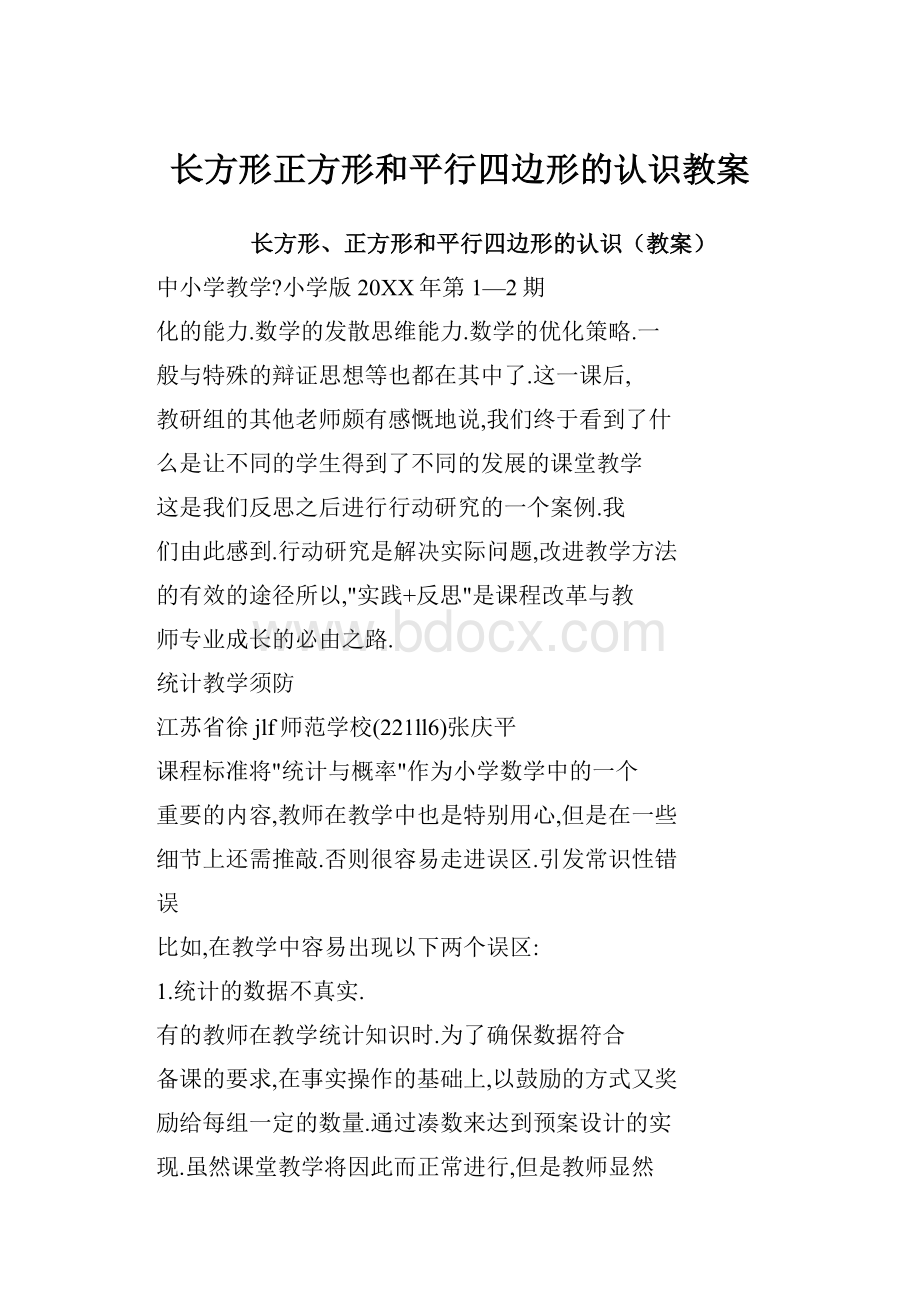 长方形正方形和平行四边形的认识教案Word格式.docx