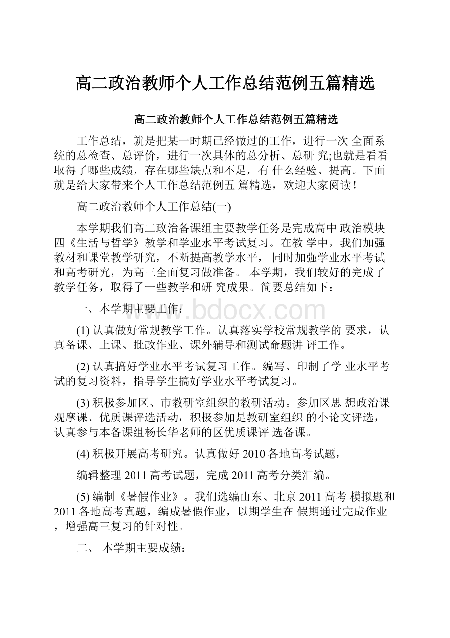 高二政治教师个人工作总结范例五篇精选.docx_第1页