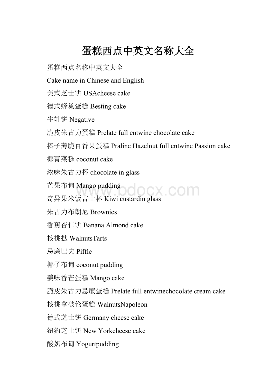 蛋糕西点中英文名称大全Word文件下载.docx