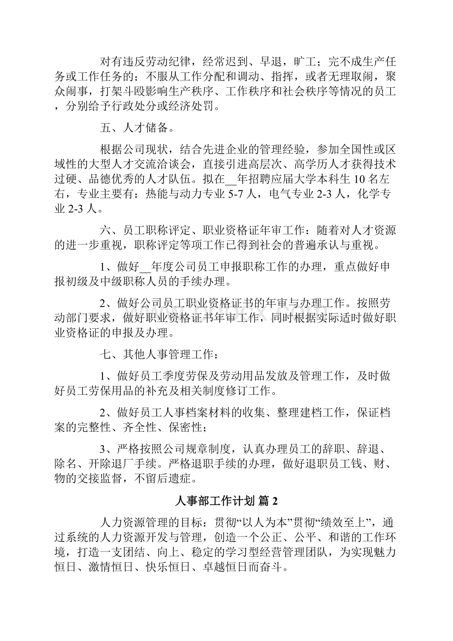 关于人事部工作计划8篇.docx_第2页