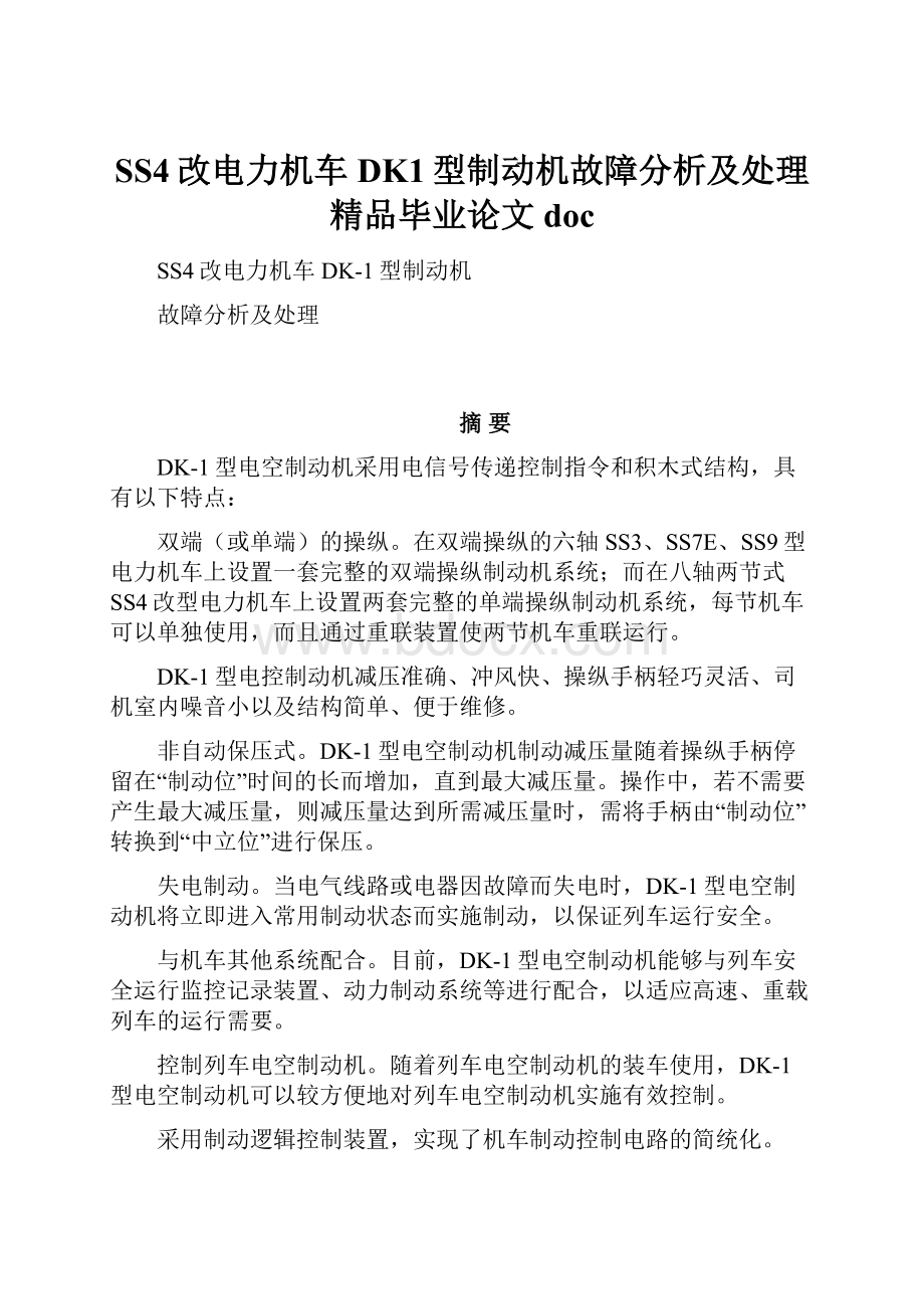 SS4改电力机车DK1型制动机故障分析及处理精品毕业论文 docWord下载.docx