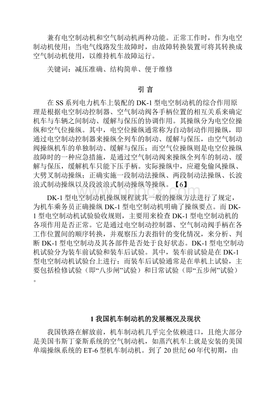 SS4改电力机车DK1型制动机故障分析及处理精品毕业论文 doc.docx_第2页