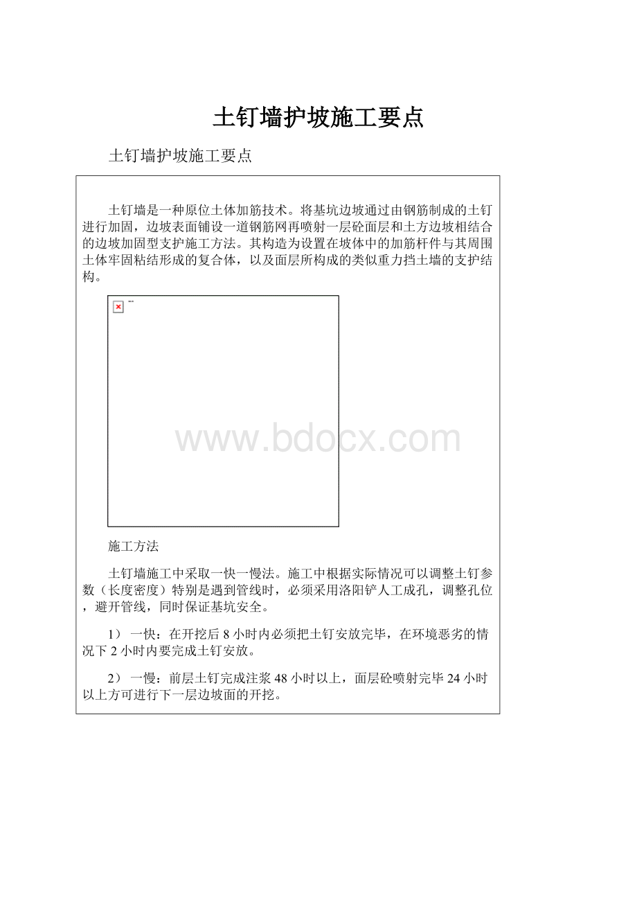 土钉墙护坡施工要点Word文件下载.docx