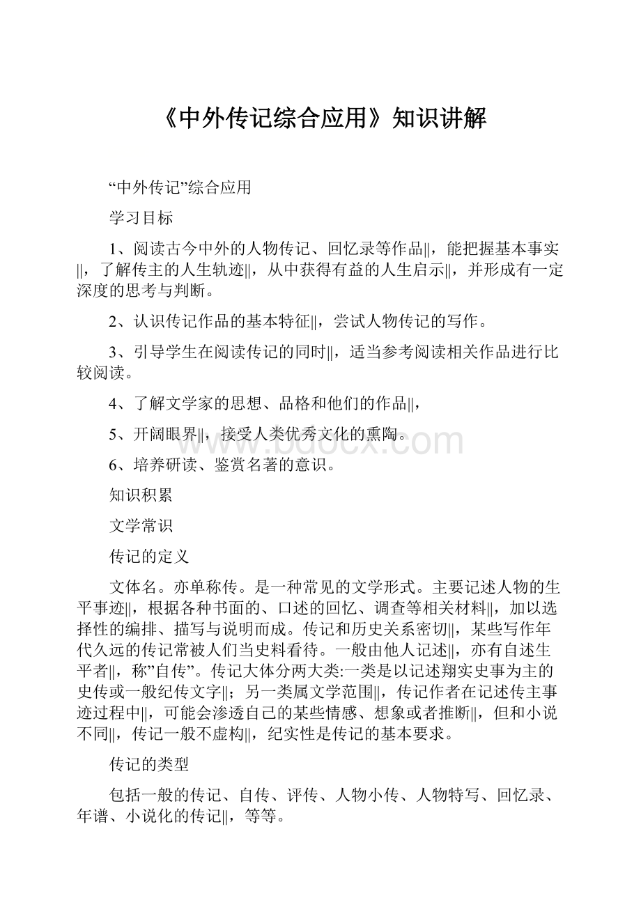 《中外传记综合应用》知识讲解.docx_第1页