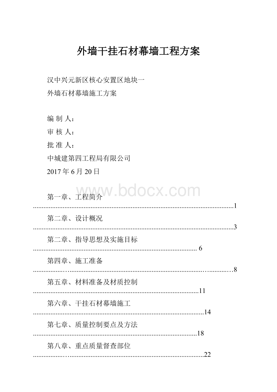 外墙干挂石材幕墙工程方案.docx_第1页