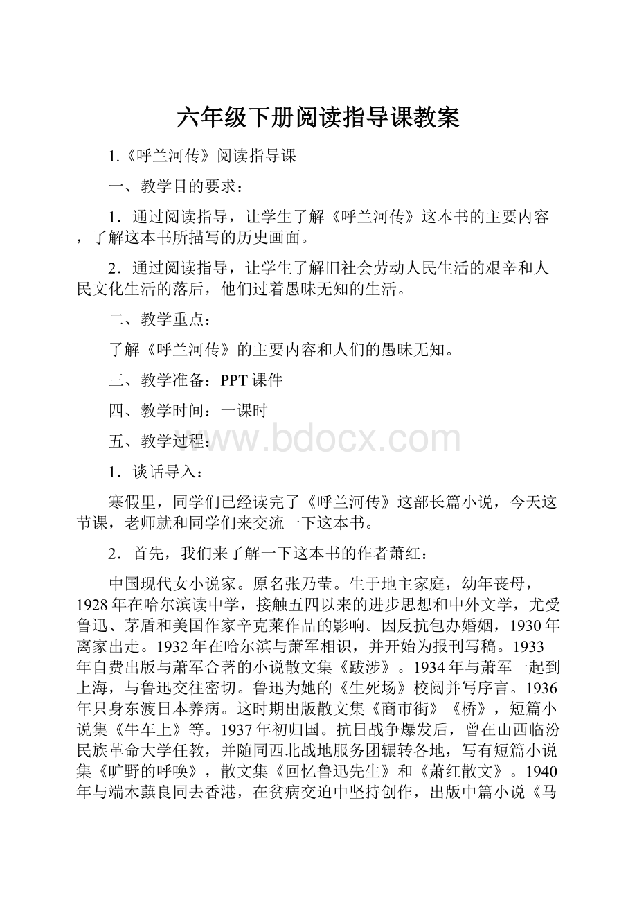 六年级下册阅读指导课教案Word格式.docx_第1页