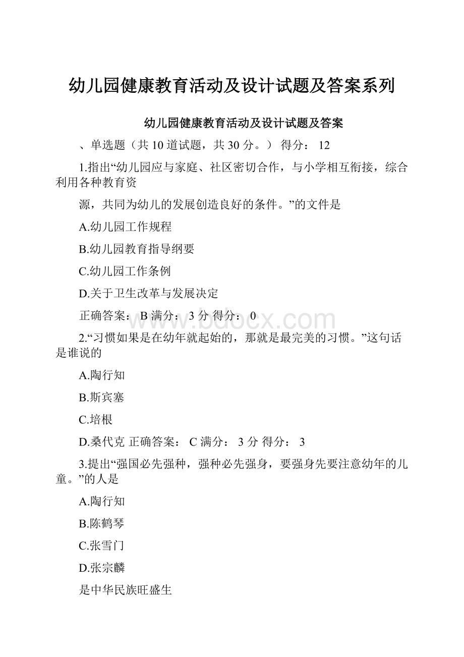 幼儿园健康教育活动及设计试题及答案系列Word格式.docx_第1页