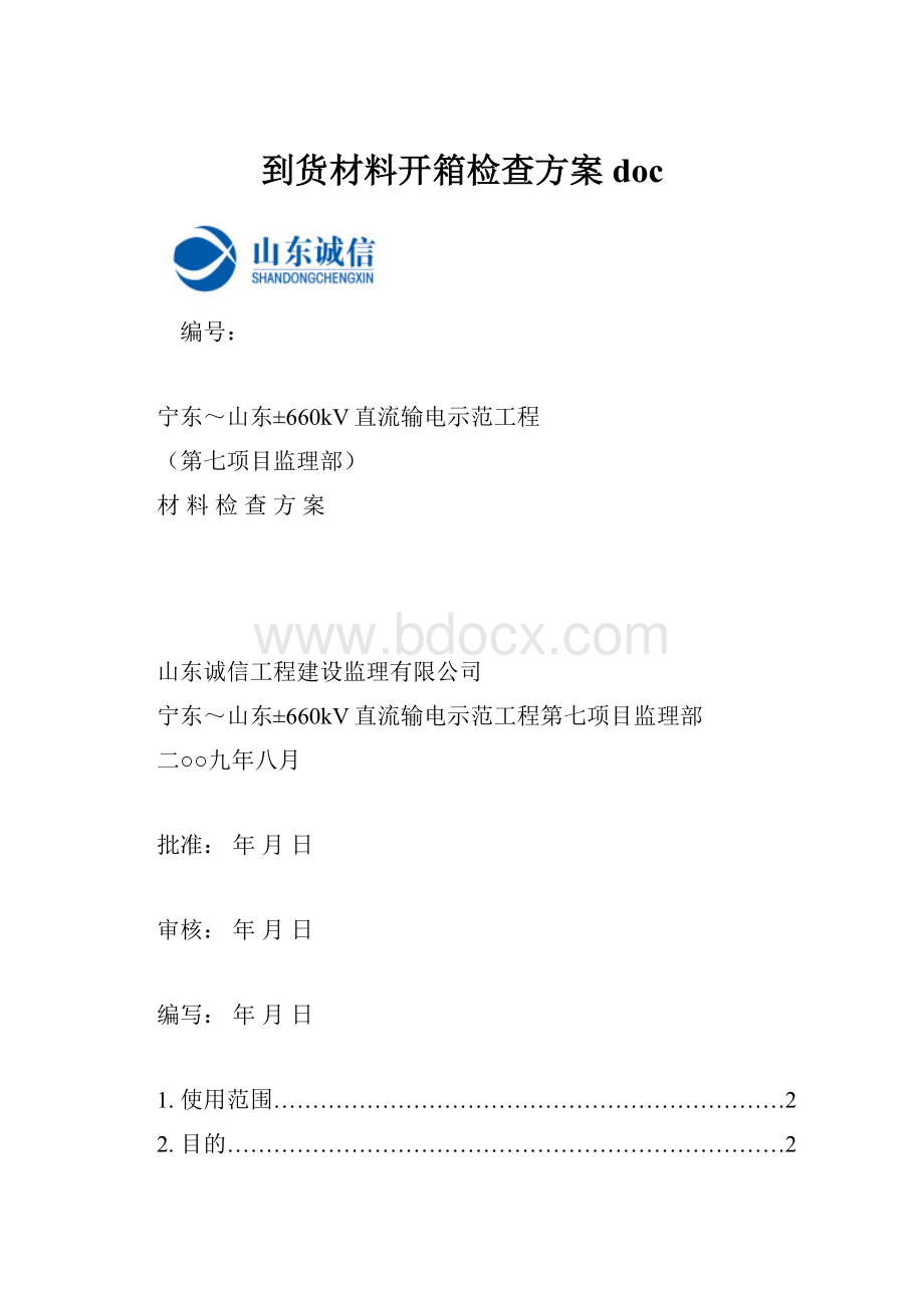 到货材料开箱检查方案doc.docx_第1页