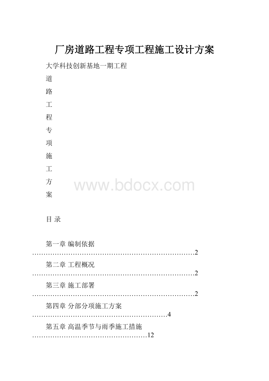 厂房道路工程专项工程施工设计方案.docx_第1页