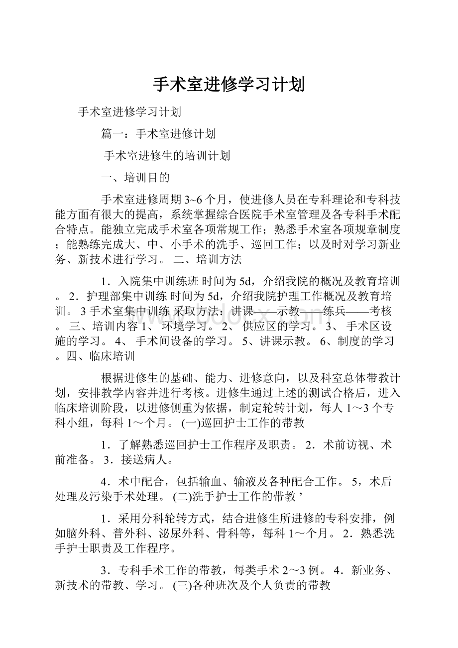 手术室进修学习计划.docx_第1页