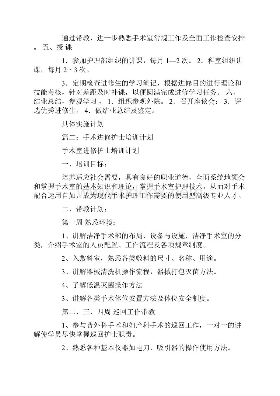 手术室进修学习计划.docx_第2页