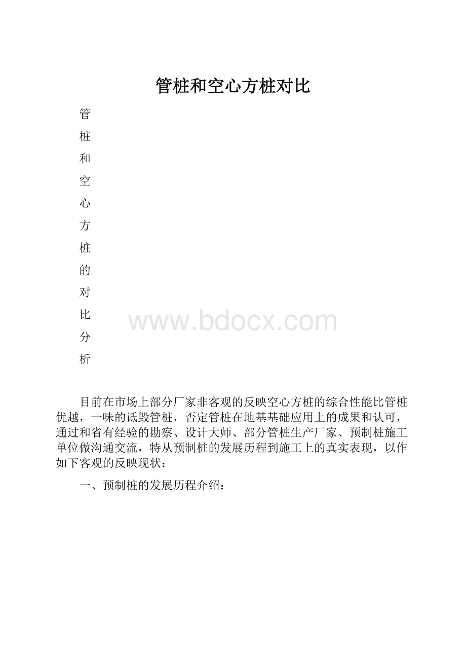 管桩和空心方桩对比.docx_第1页