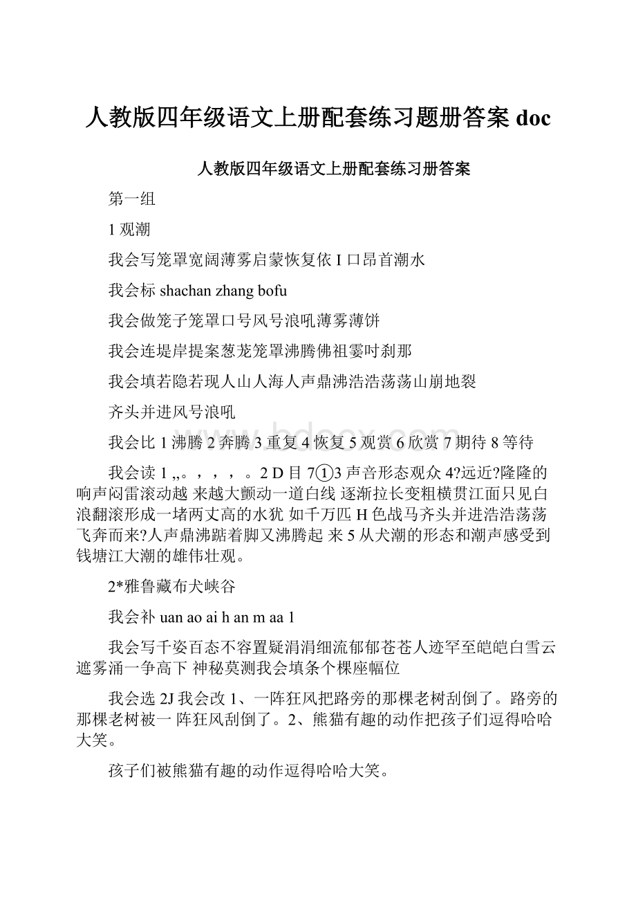 人教版四年级语文上册配套练习题册答案docWord文档格式.docx