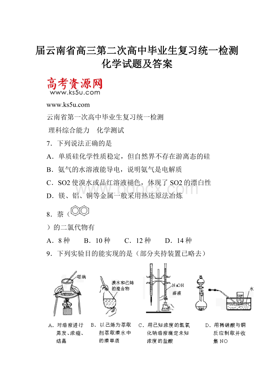 届云南省高三第二次高中毕业生复习统一检测化学试题及答案Word格式文档下载.docx