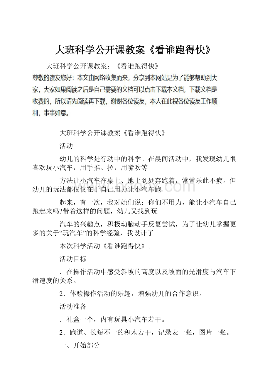 大班科学公开课教案《看谁跑得快》.docx_第1页