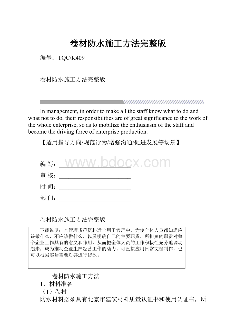 卷材防水施工方法完整版.docx