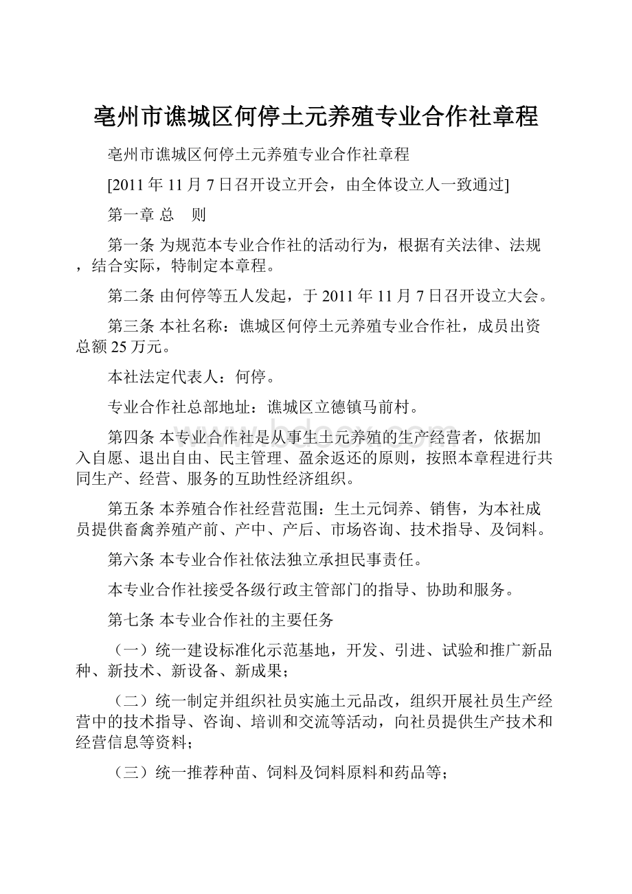 亳州市谯城区何停土元养殖专业合作社章程Word文件下载.docx