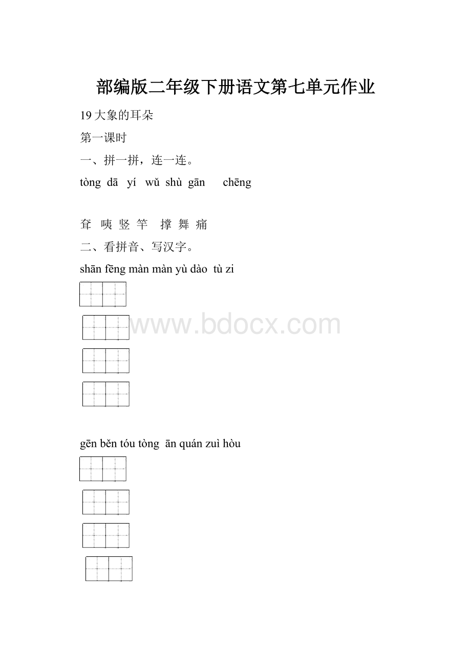 部编版二年级下册语文第七单元作业.docx_第1页