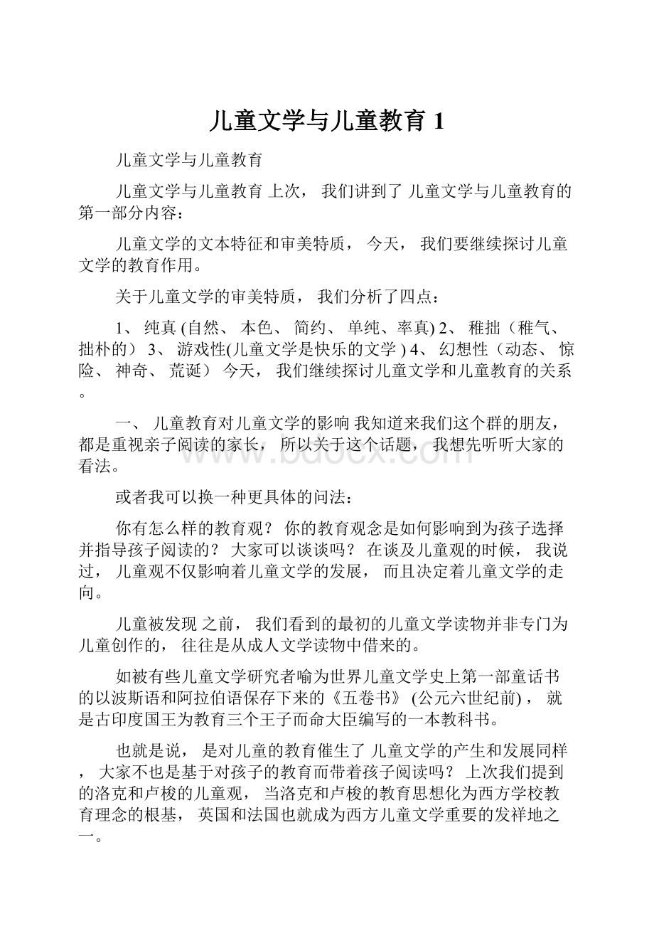 儿童文学与儿童教育1.docx_第1页