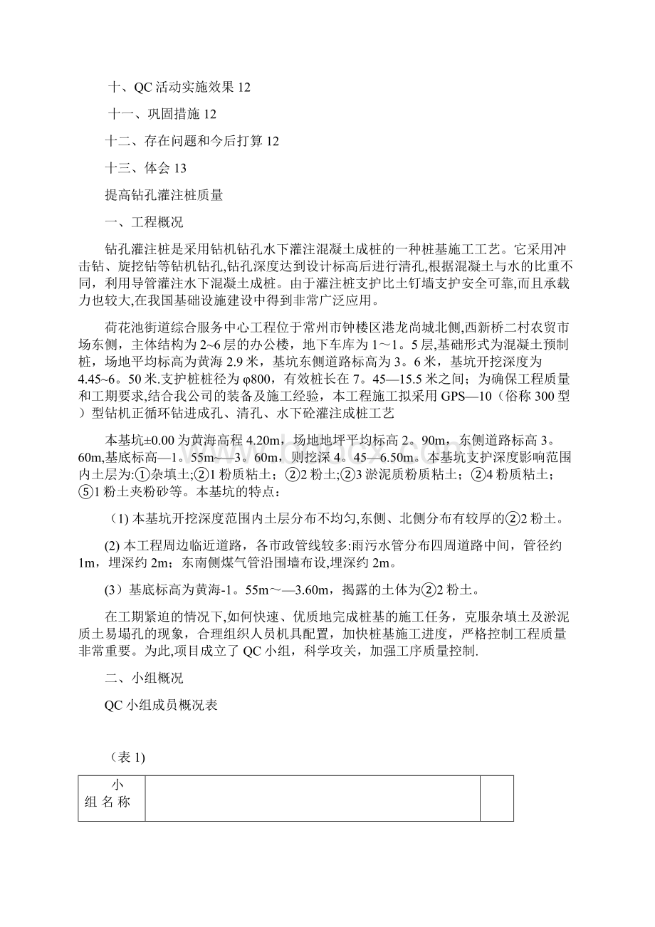 提高灌注桩质量QC成果整理Word下载.docx_第2页