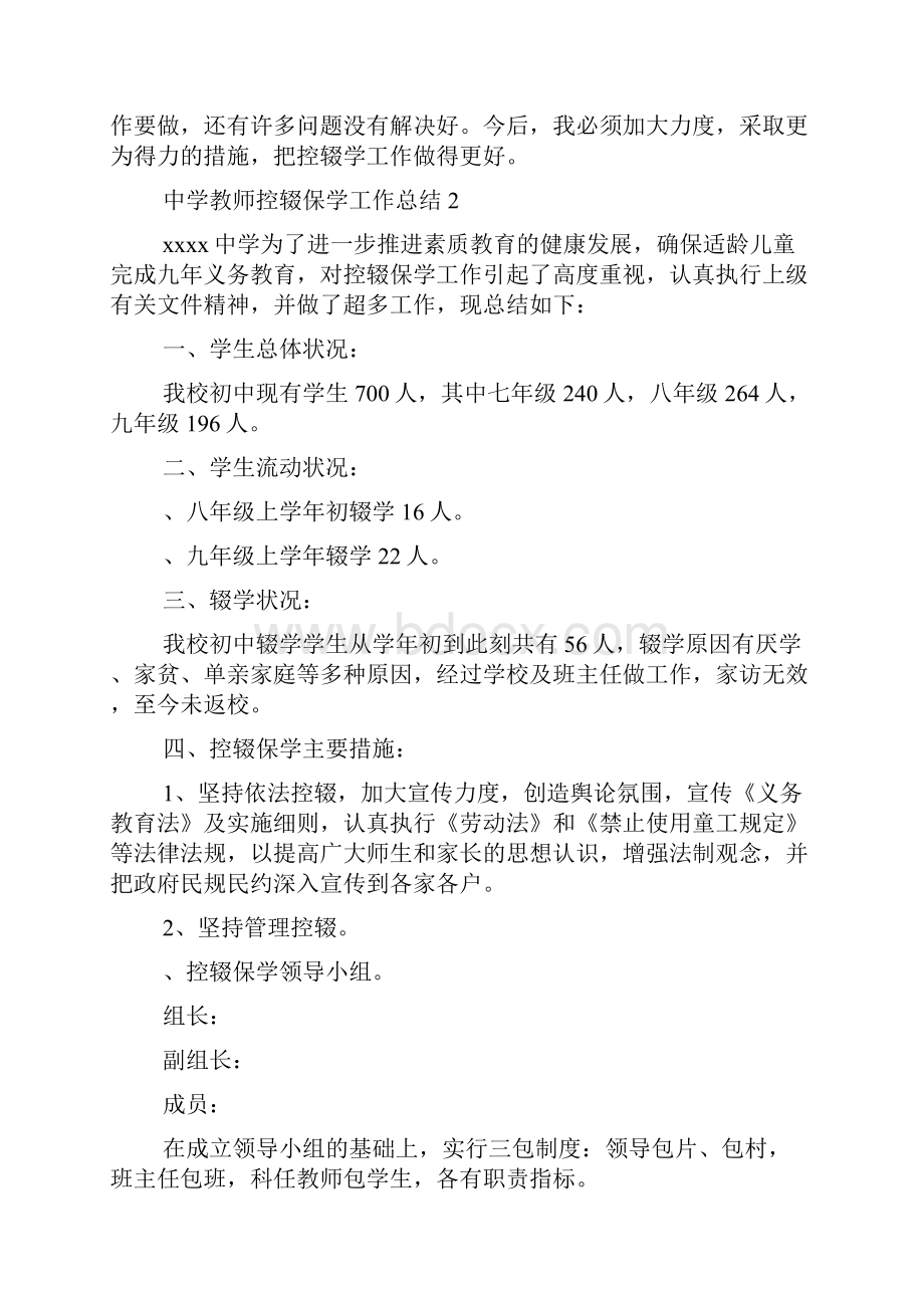 中学教师控辍保学工作总结精选3篇Word格式文档下载.docx_第3页