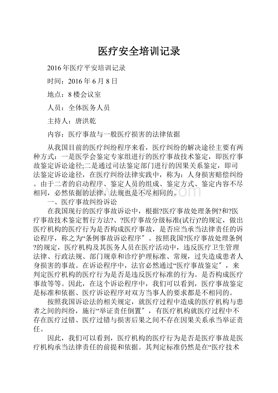 医疗安全培训记录Word下载.docx