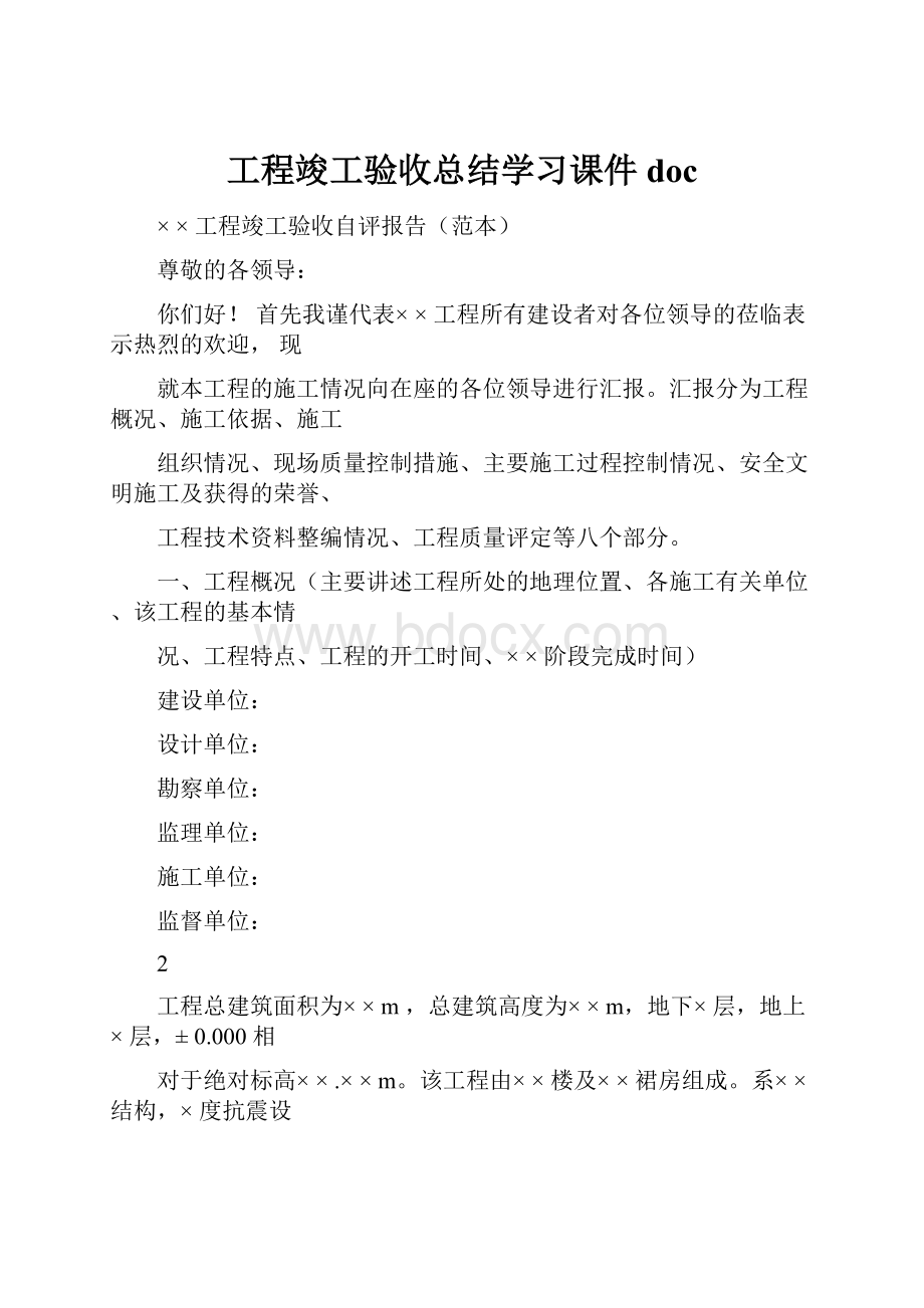 工程竣工验收总结学习课件doc.docx_第1页