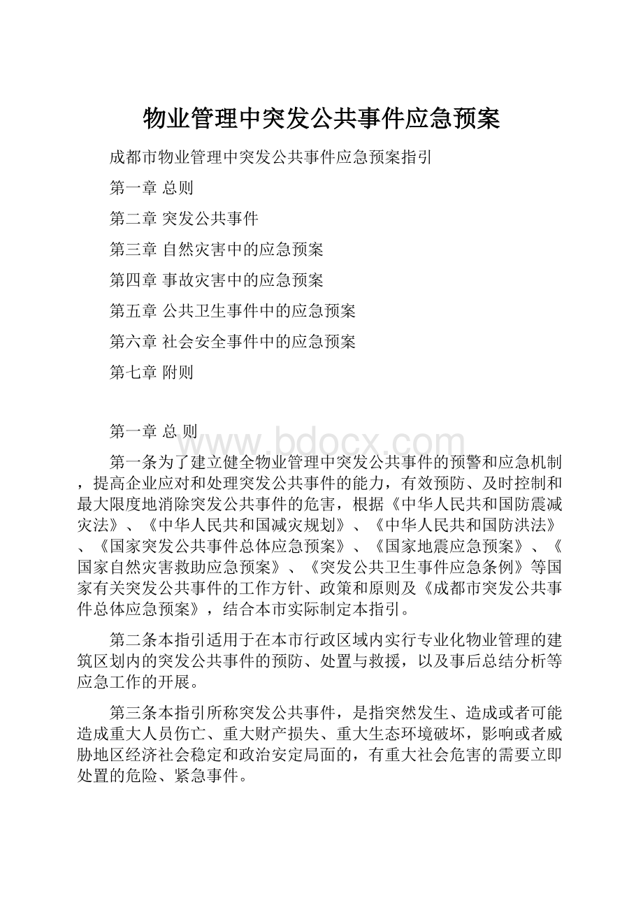 物业管理中突发公共事件应急预案Word文档格式.docx