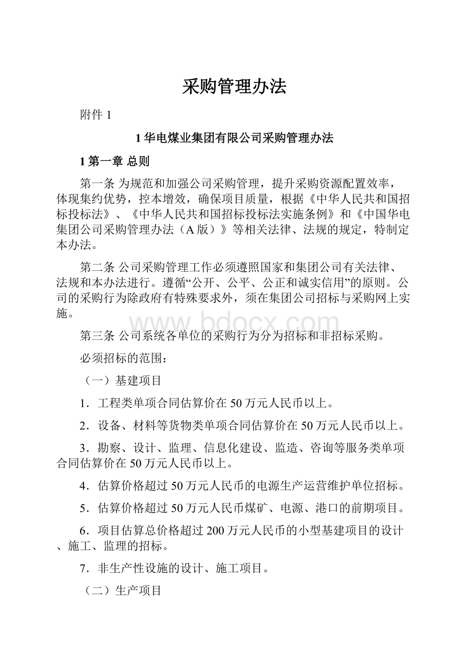 采购管理办法Word文档格式.docx