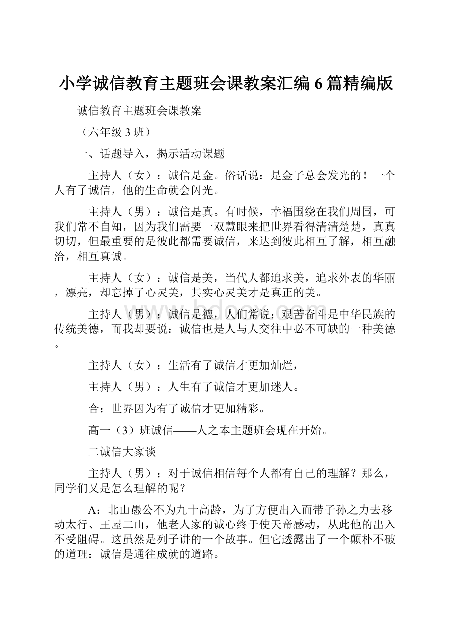 小学诚信教育主题班会课教案汇编6篇精编版.docx