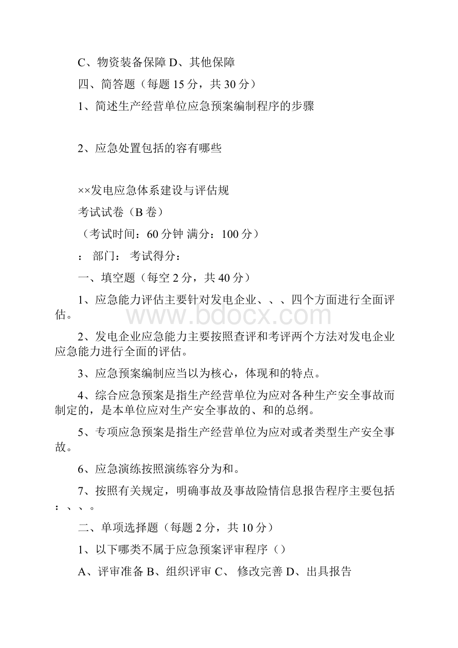 发电企业应急能力建设及评估考试题.docx_第3页