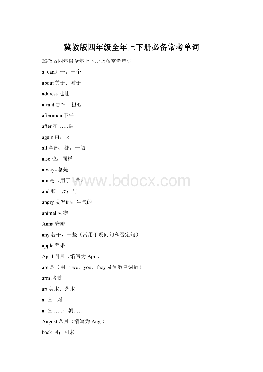 冀教版四年级全年上下册必备常考单词Word格式文档下载.docx